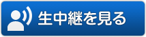 生中継を見る